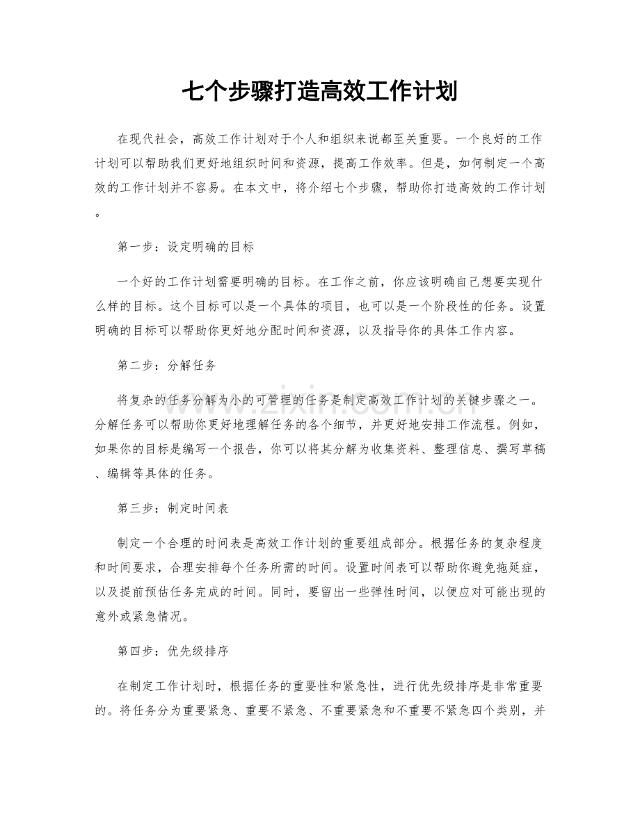 七个步骤打造高效工作计划.docx_第1页