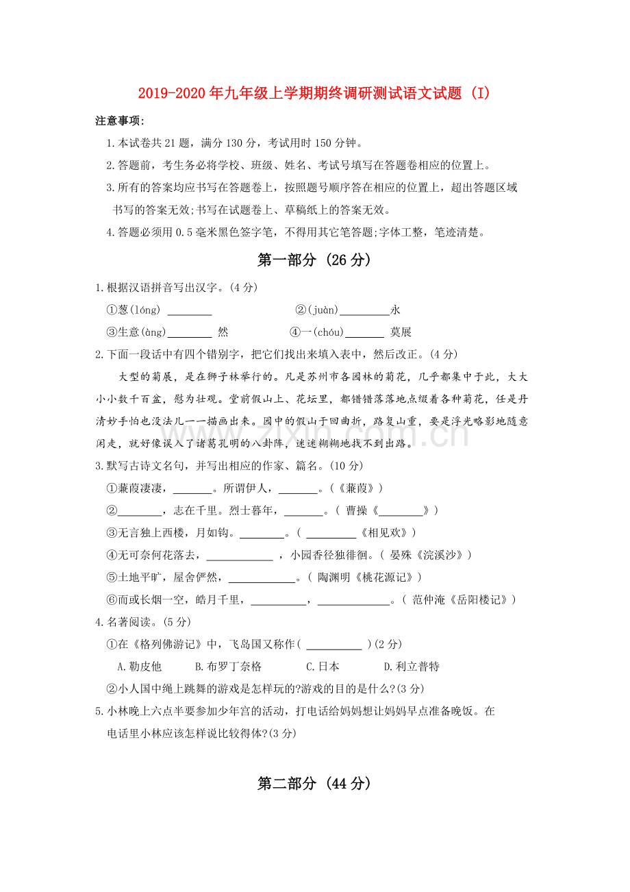 2019-2020年九年级上学期期终调研测试语文试题-(I).doc_第1页