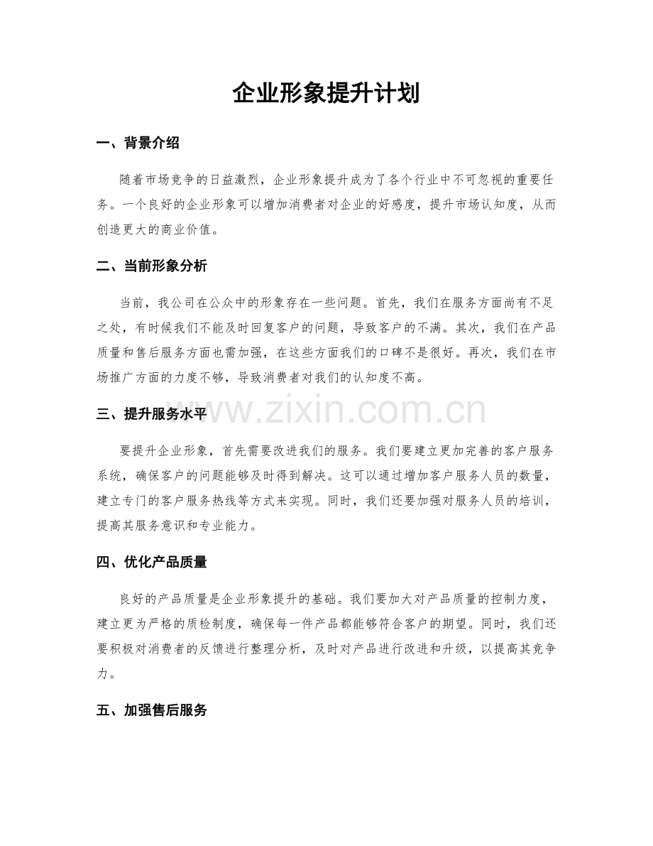 企业形象提升计划.docx_第1页