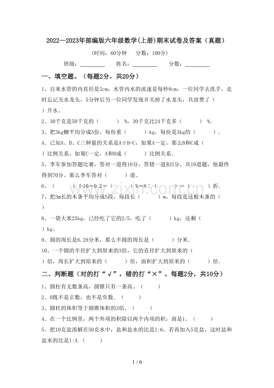 2022—2023年部编版六年级数学(上册)期末试卷及答案(真题).doc_第1页