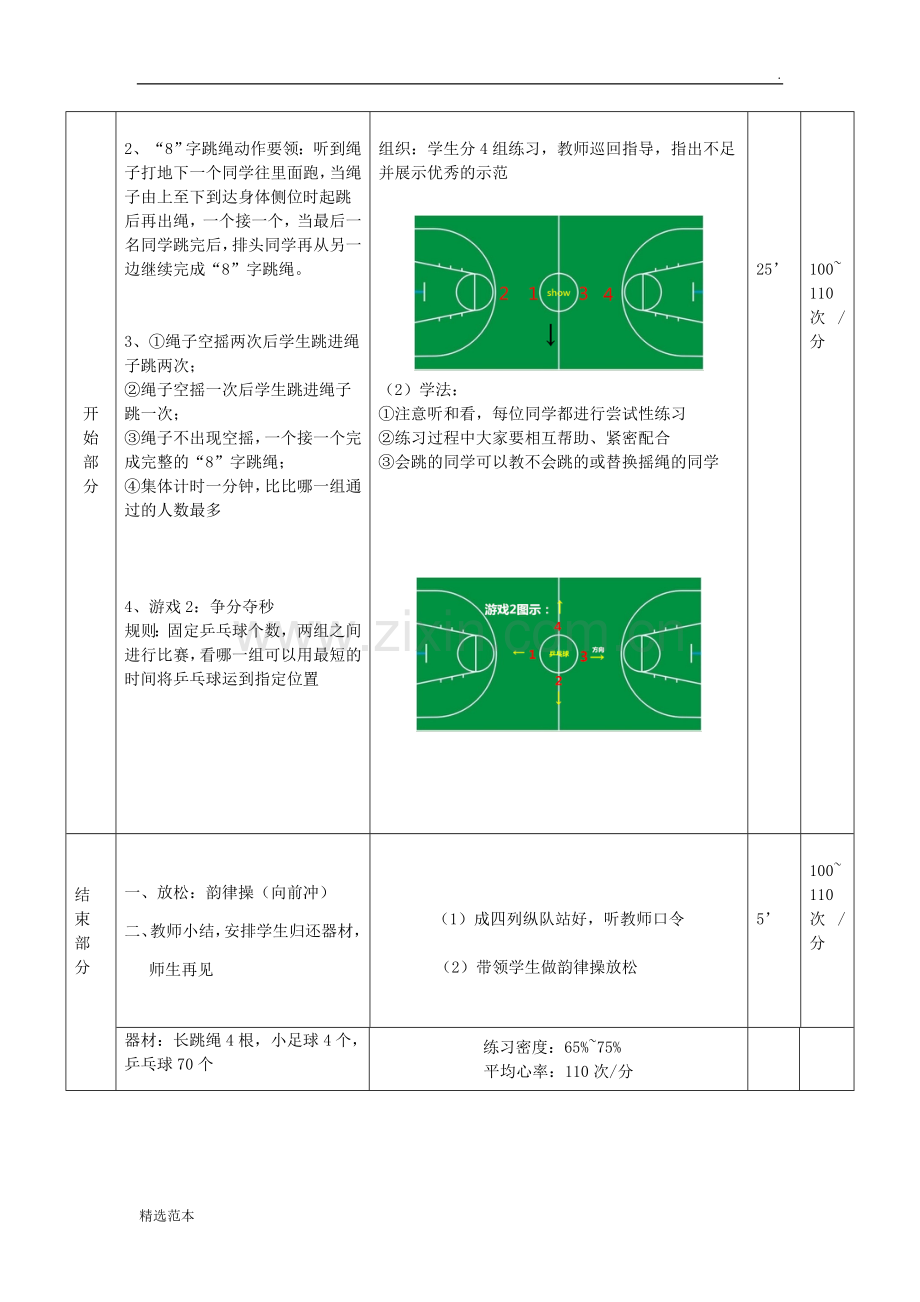 8字跳绳教案.doc_第2页