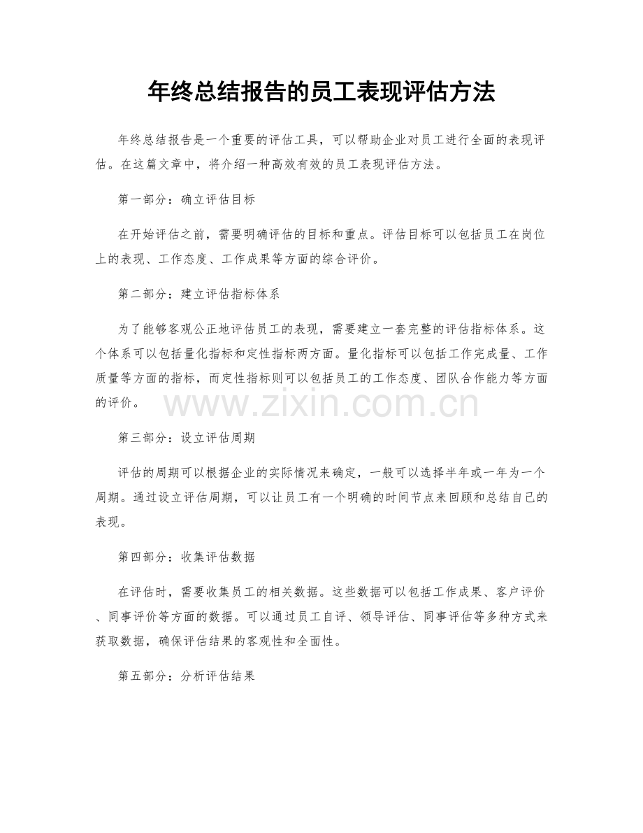 年终总结报告的员工表现评估方法.docx_第1页