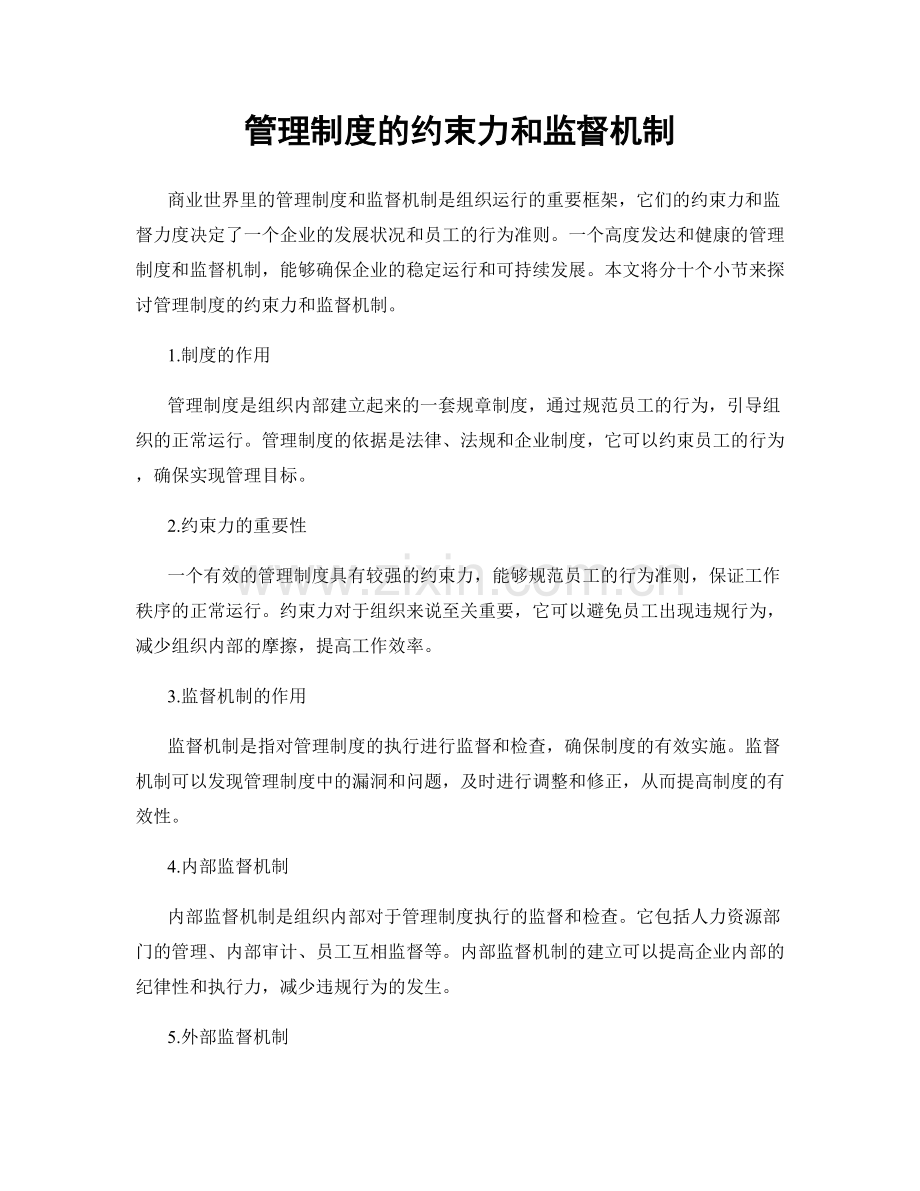 管理制度的约束力和监督机制.docx_第1页