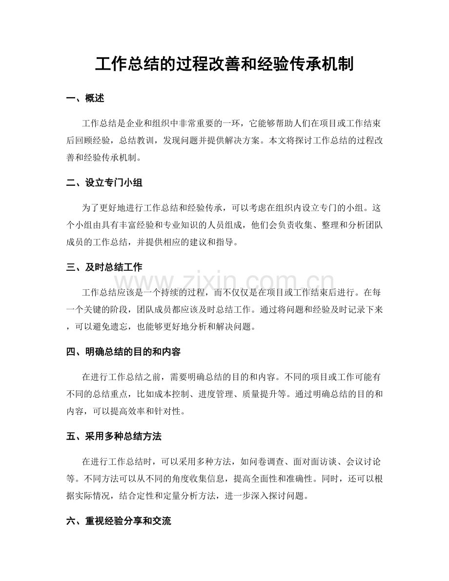 工作总结的过程改善和经验传承机制.docx_第1页