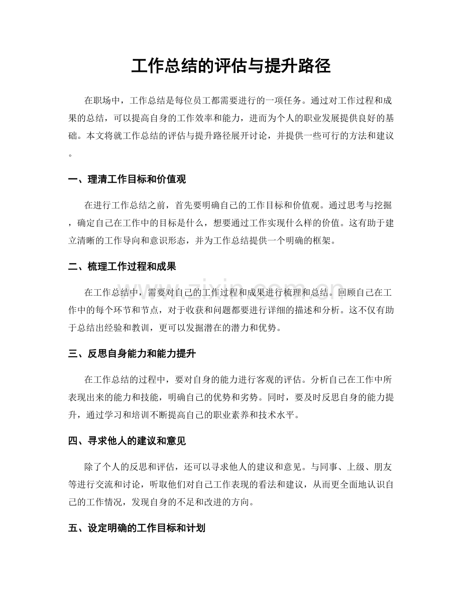 工作总结的评估与提升路径.docx_第1页