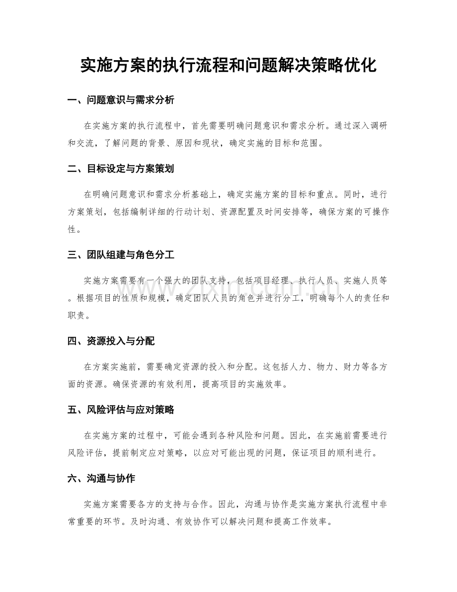 实施方案的执行流程和问题解决策略优化.docx_第1页