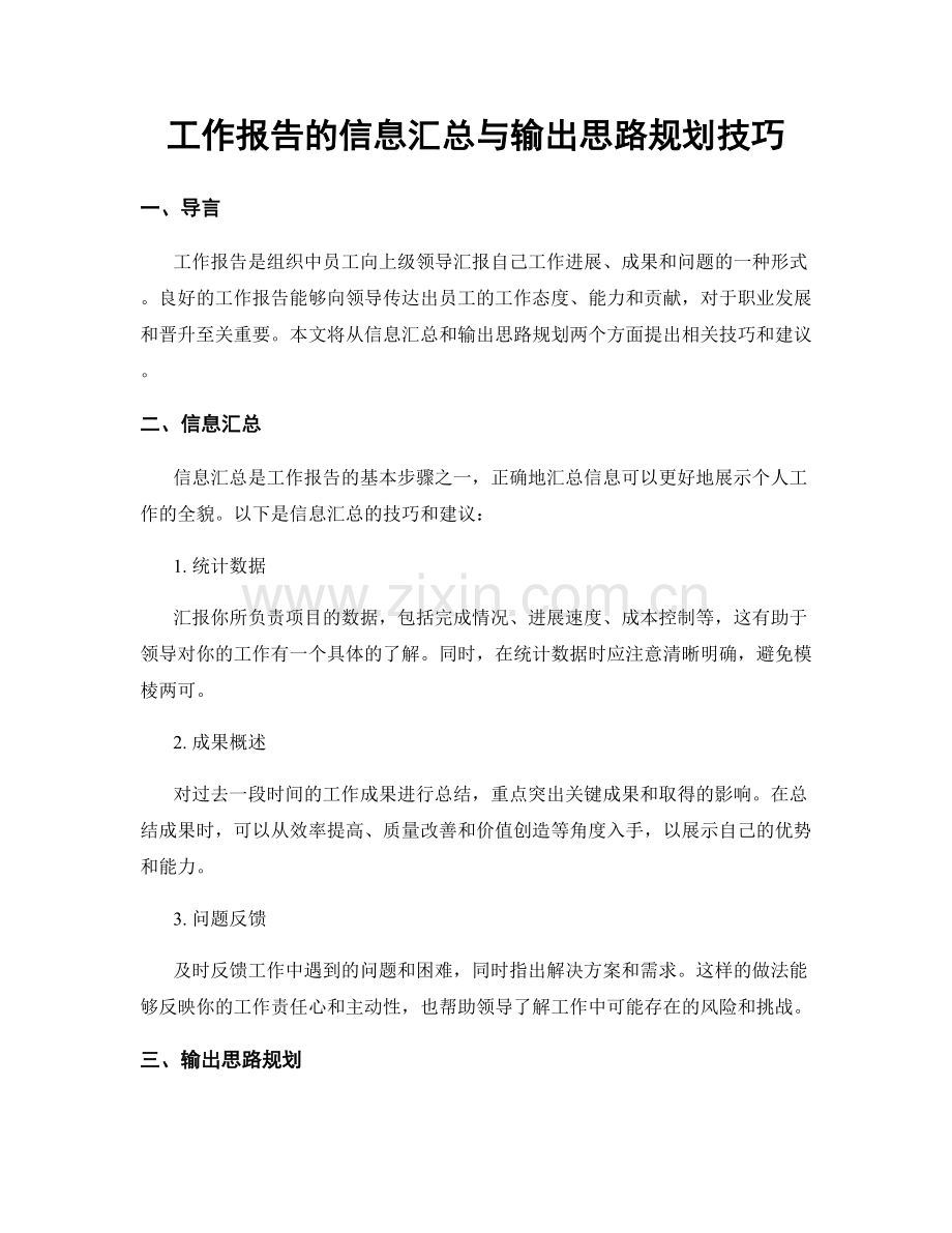 工作报告的信息汇总与输出思路规划技巧.docx_第1页