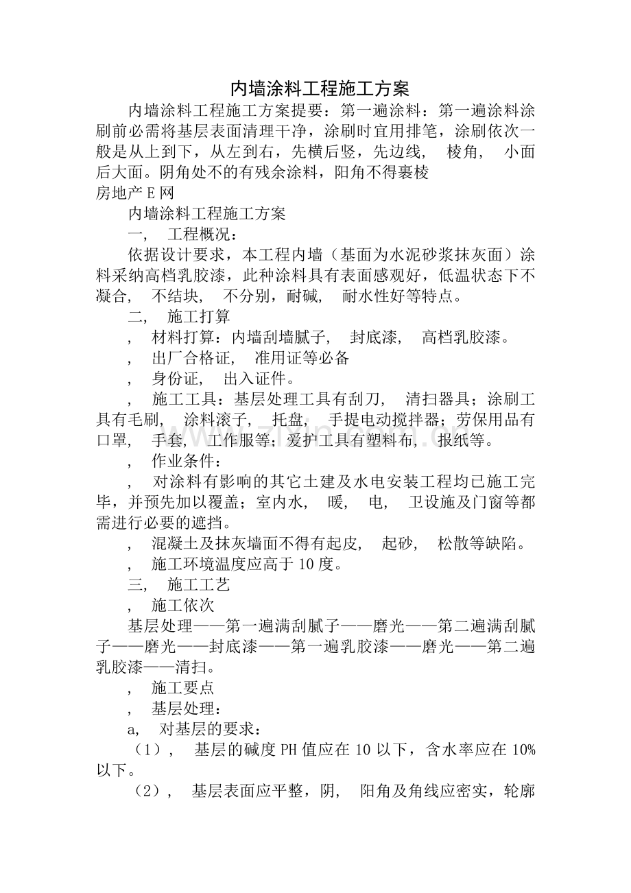 内墙涂料工程施工方案.docx_第1页