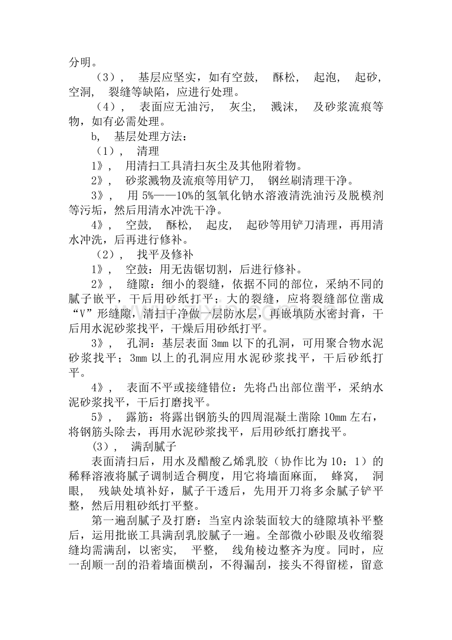 内墙涂料工程施工方案.docx_第2页