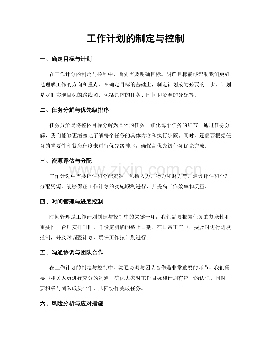 工作计划的制定与控制.docx_第1页