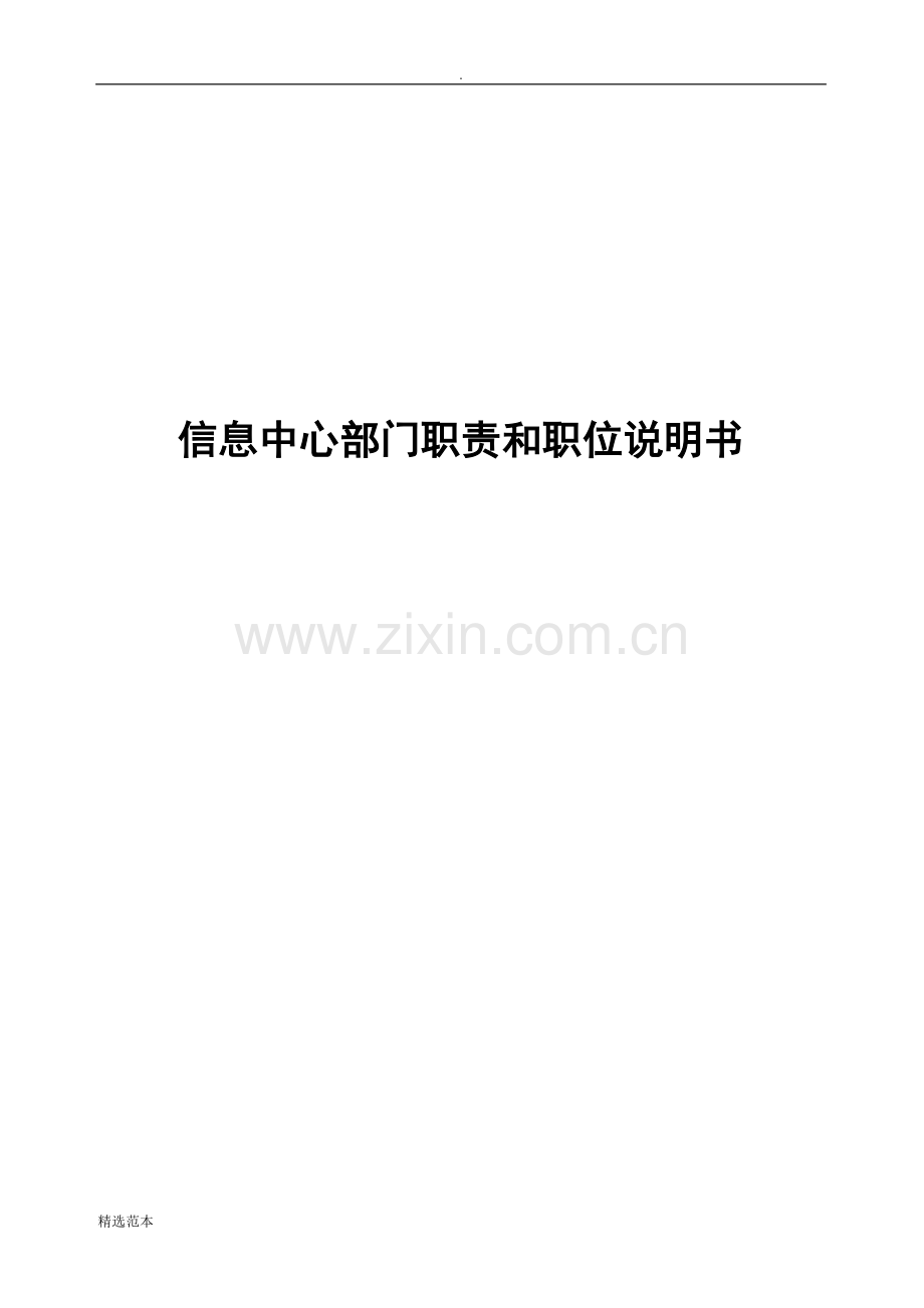 信息中心部门职责和职位说明书.doc_第1页