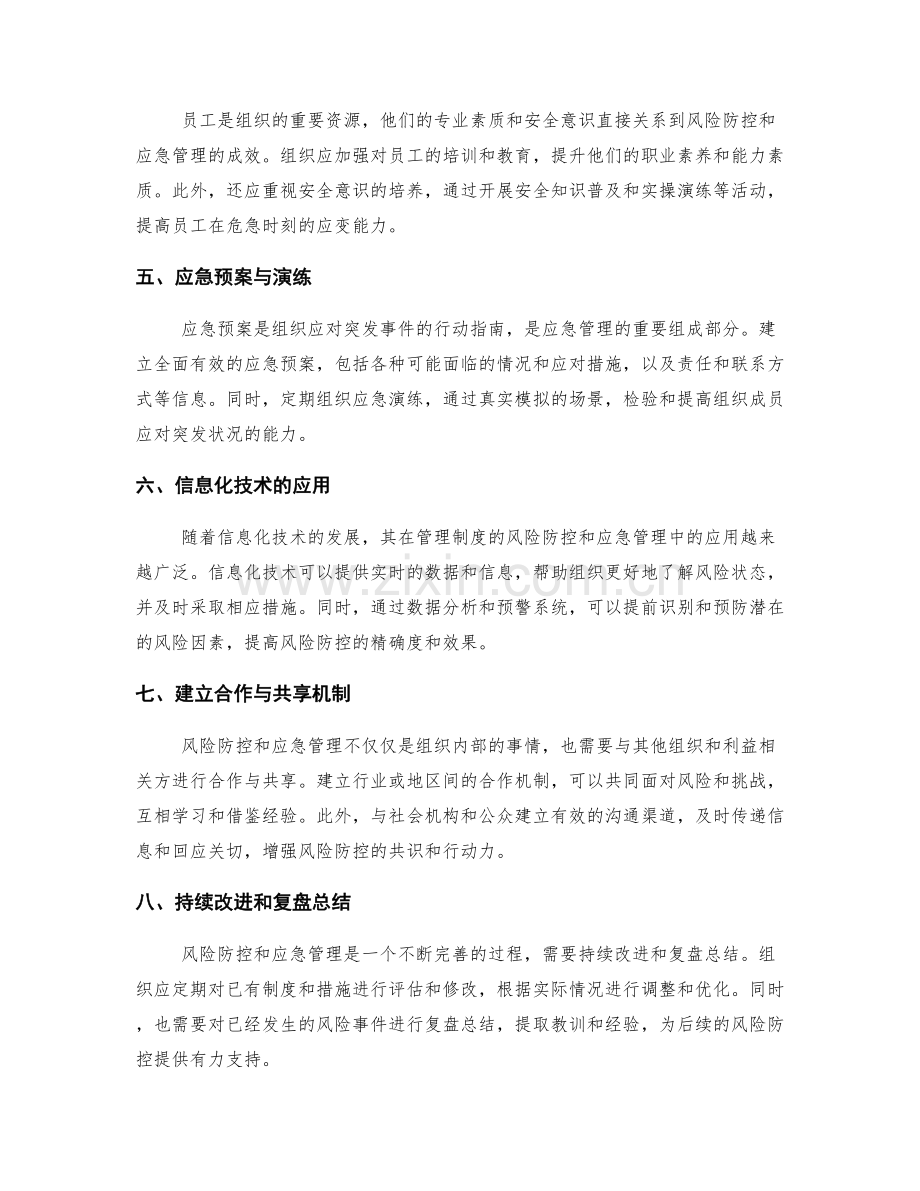 管理制度的风险防控和应急管理.docx_第2页