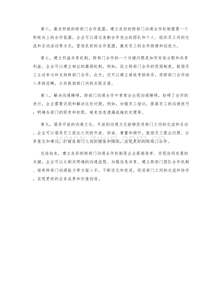 建立良好的跨部门沟通合作机制.docx_第2页