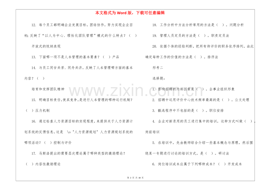 2022电大人力资源管理形考.docx_第2页