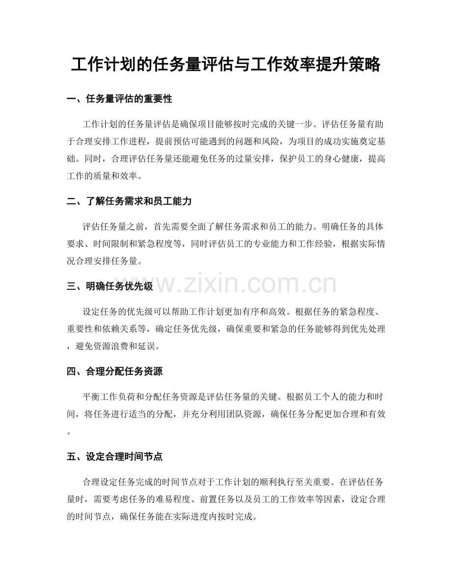 工作计划的任务量评估与工作效率提升策略.docx_第1页