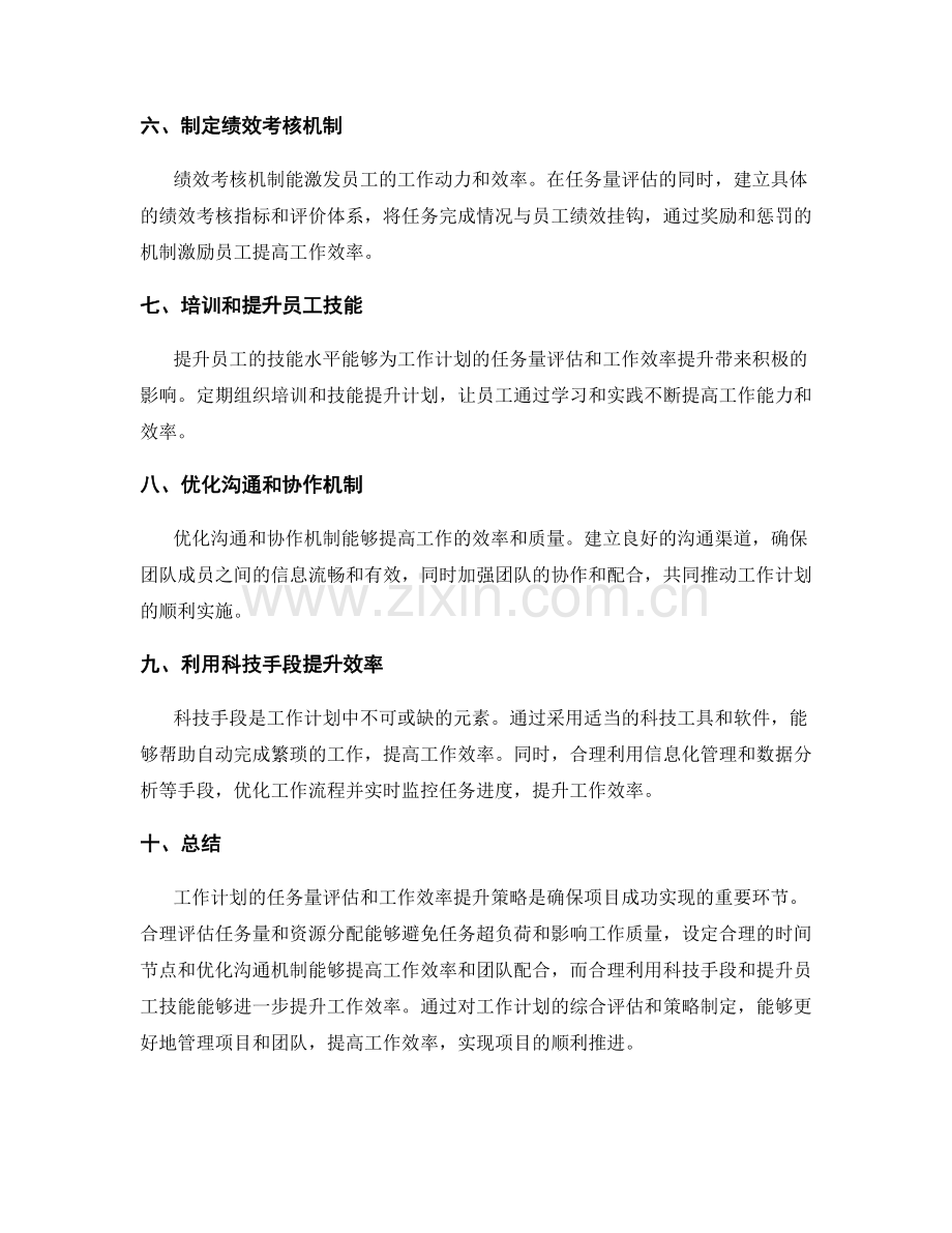 工作计划的任务量评估与工作效率提升策略.docx_第2页