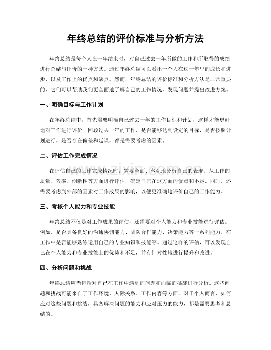 年终总结的评价标准与分析方法.docx_第1页