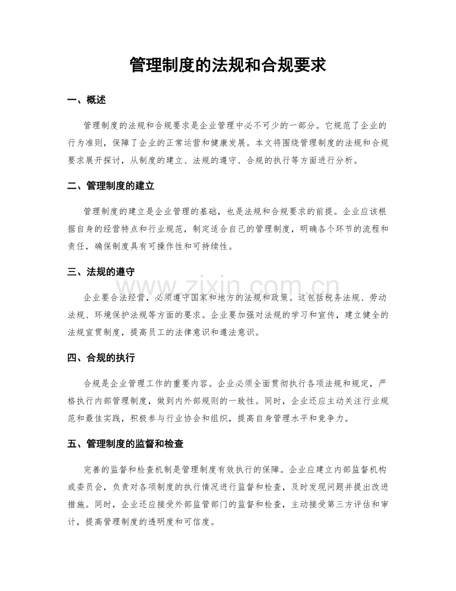 管理制度的法规和合规要求.docx_第1页