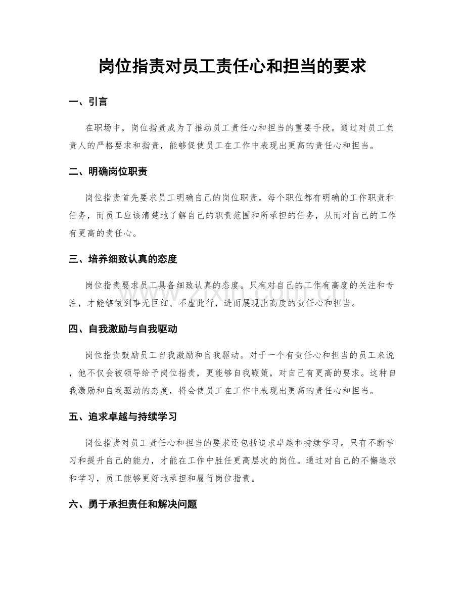 岗位职责对员工责任心和担当的要求.docx_第1页