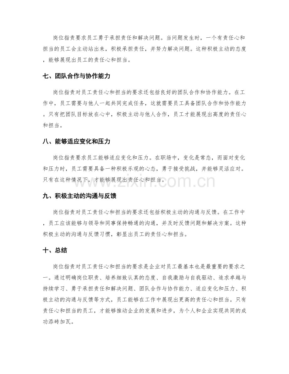 岗位职责对员工责任心和担当的要求.docx_第2页