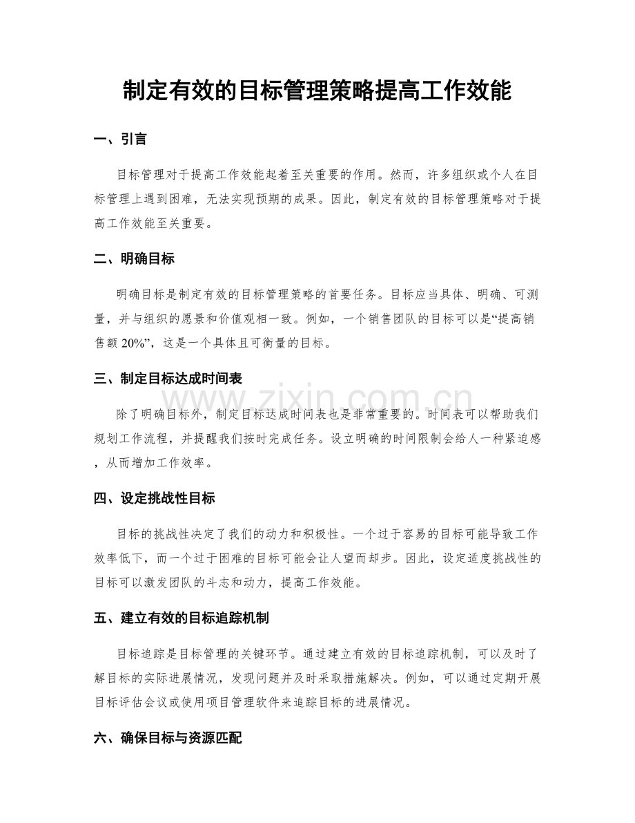 制定有效的目标管理策略提高工作效能.docx_第1页