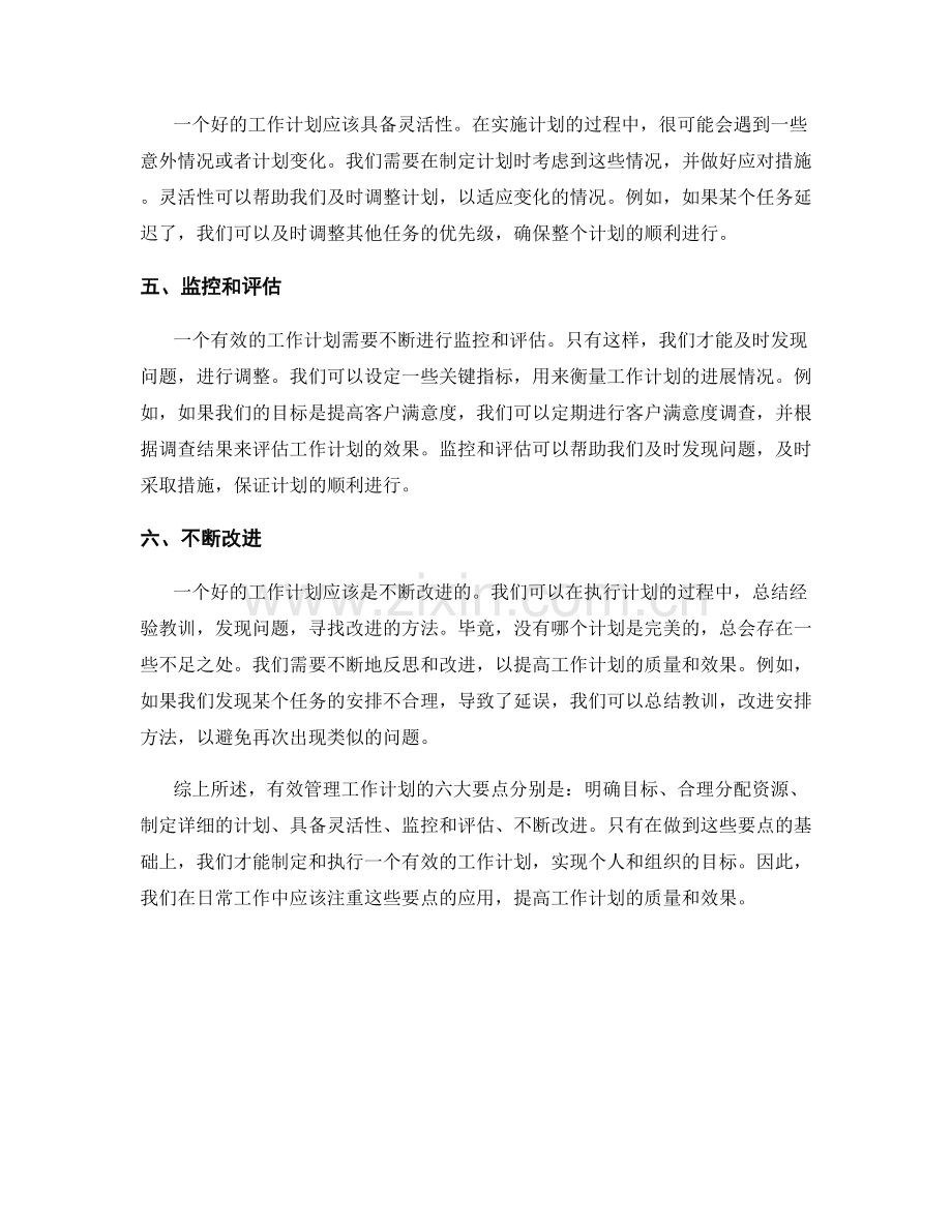 有效管理工作计划的六大要点.docx_第2页