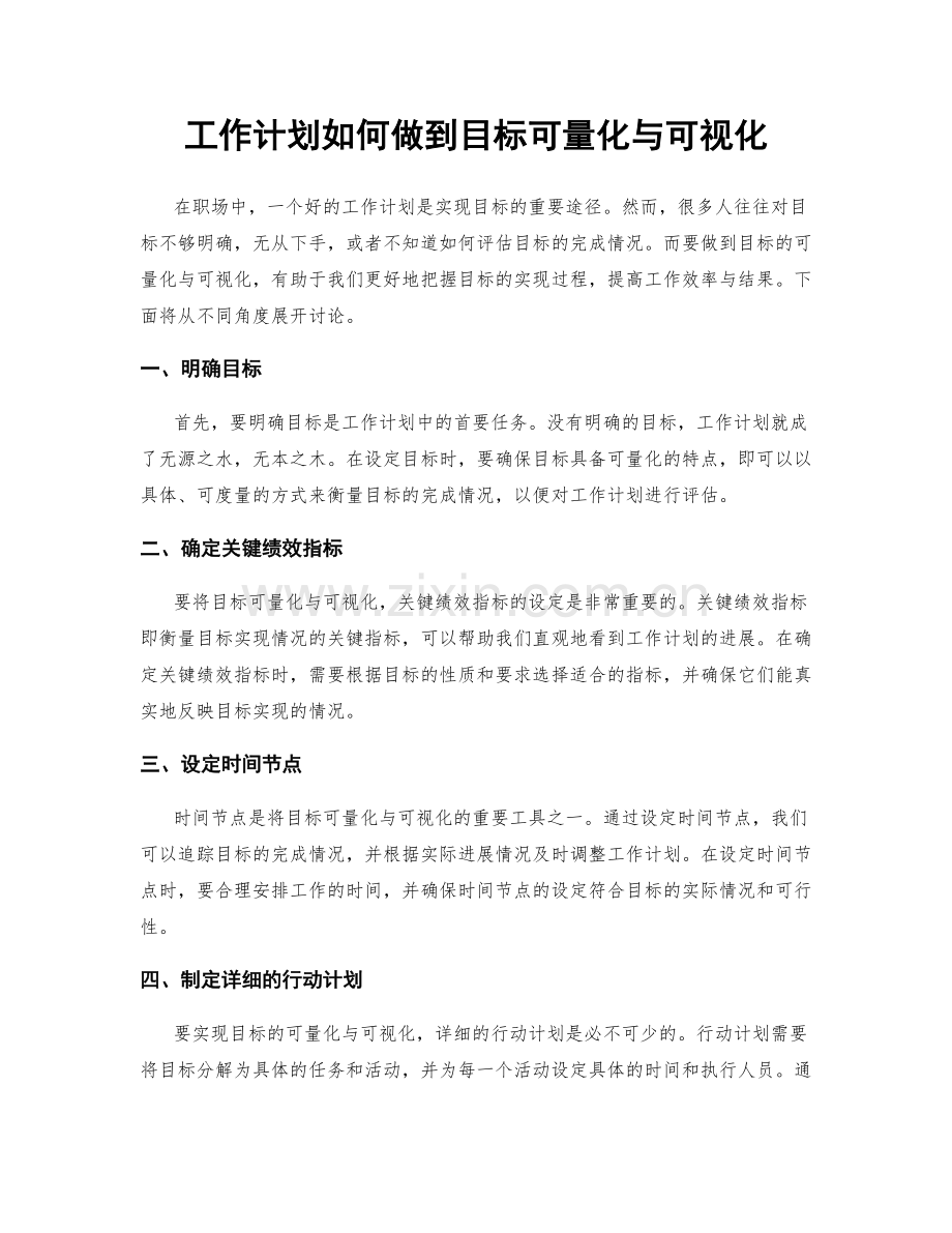 工作计划如何做到目标可量化与可视化.docx_第1页