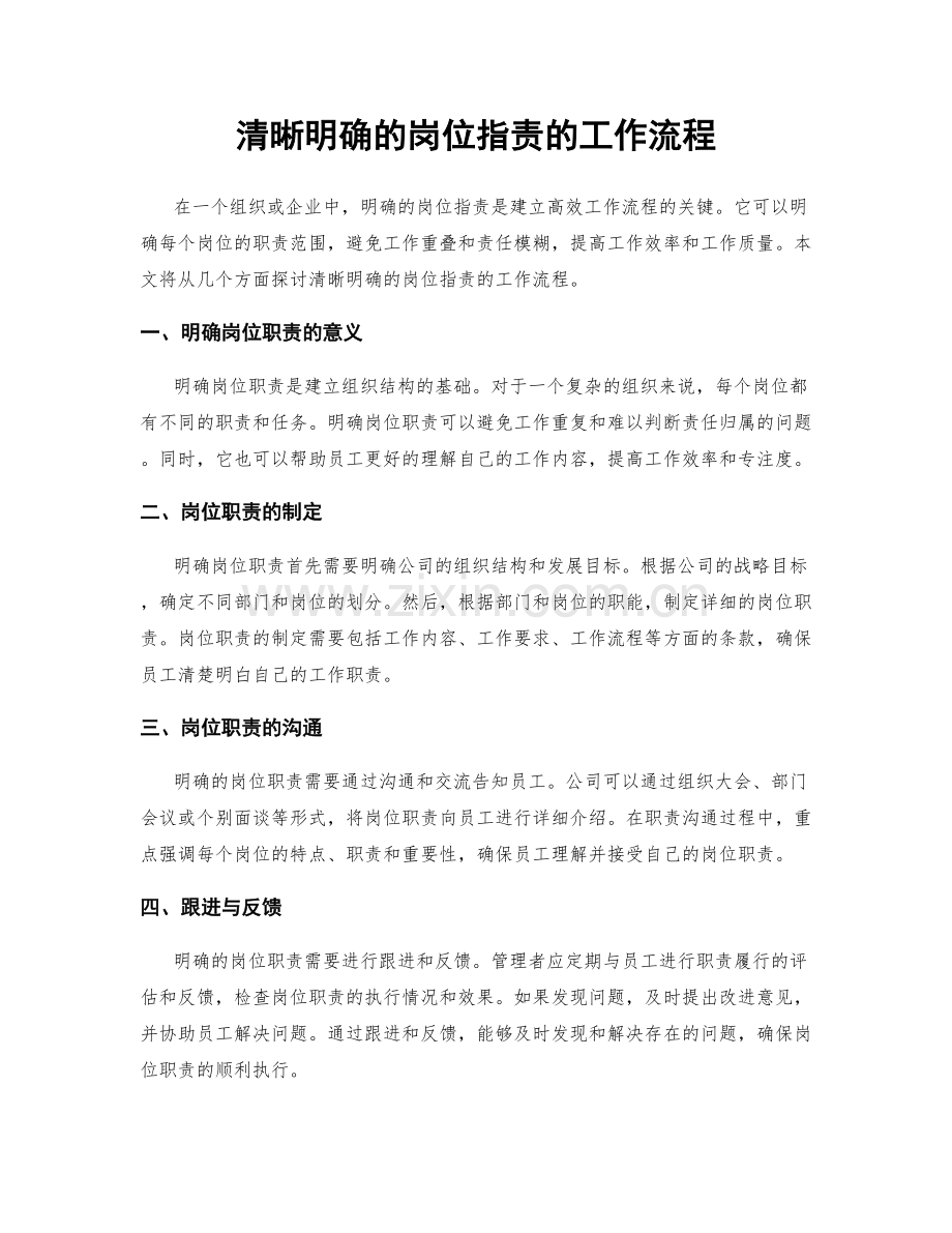 清晰明确的岗位职责的工作流程.docx_第1页