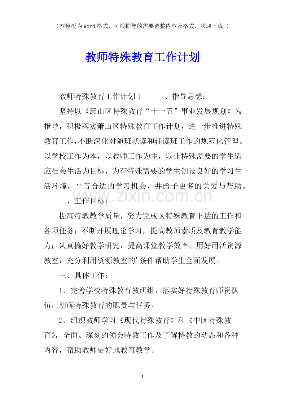 教师特殊教育工作计划.docx_第1页