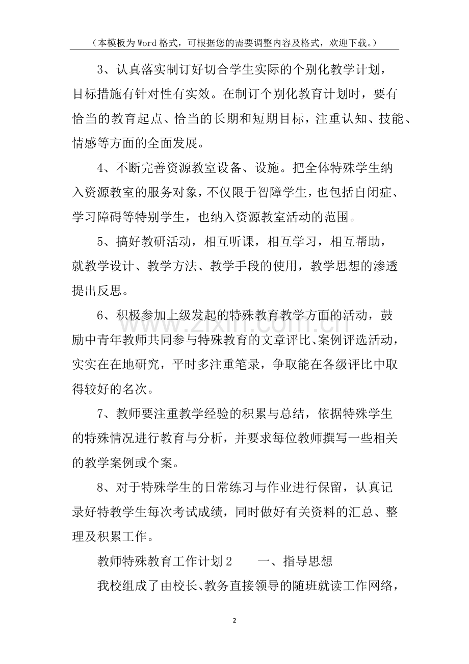 教师特殊教育工作计划.docx_第2页