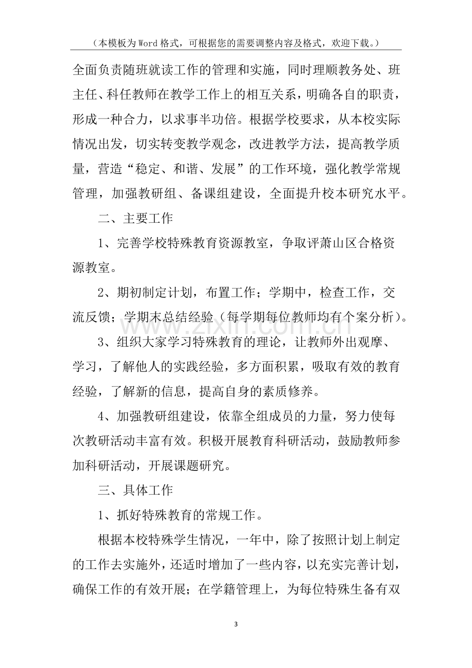 教师特殊教育工作计划.docx_第3页