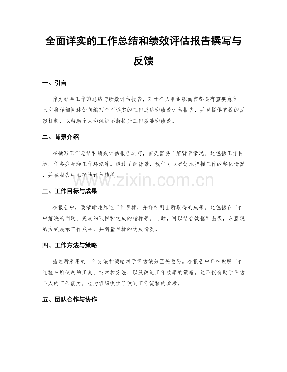 全面详实的工作总结和绩效评估报告撰写与反馈.docx_第1页