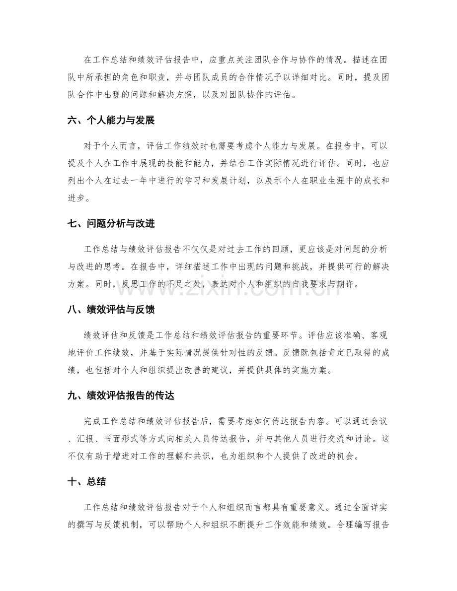 全面详实的工作总结和绩效评估报告撰写与反馈.docx_第2页