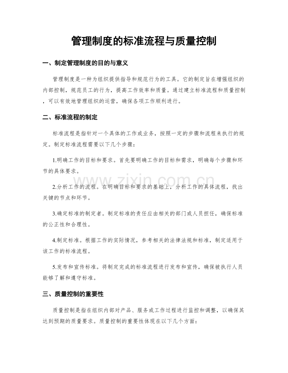 管理制度的标准流程与质量控制.docx_第1页