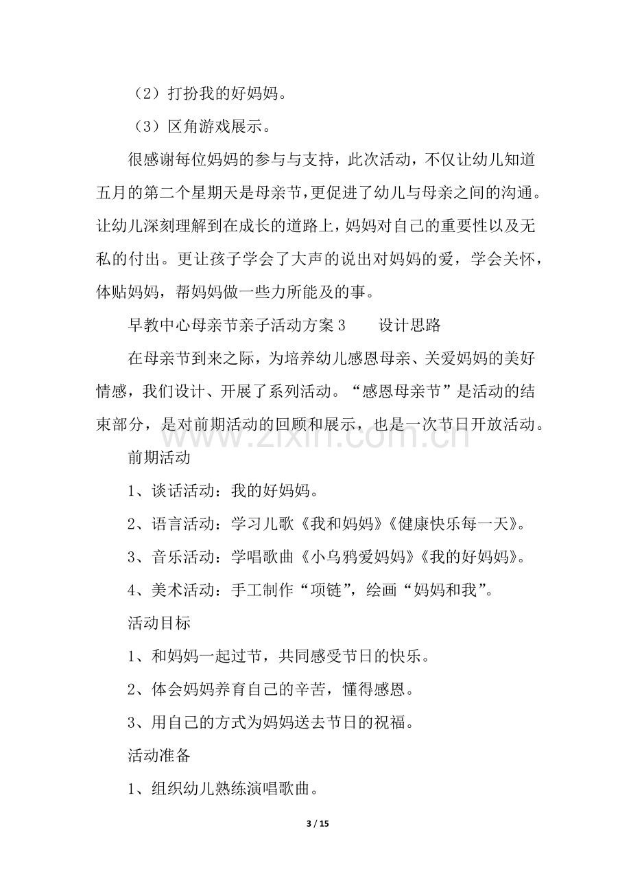 早教中心母亲节亲子活动方案(通用6篇).docx_第3页