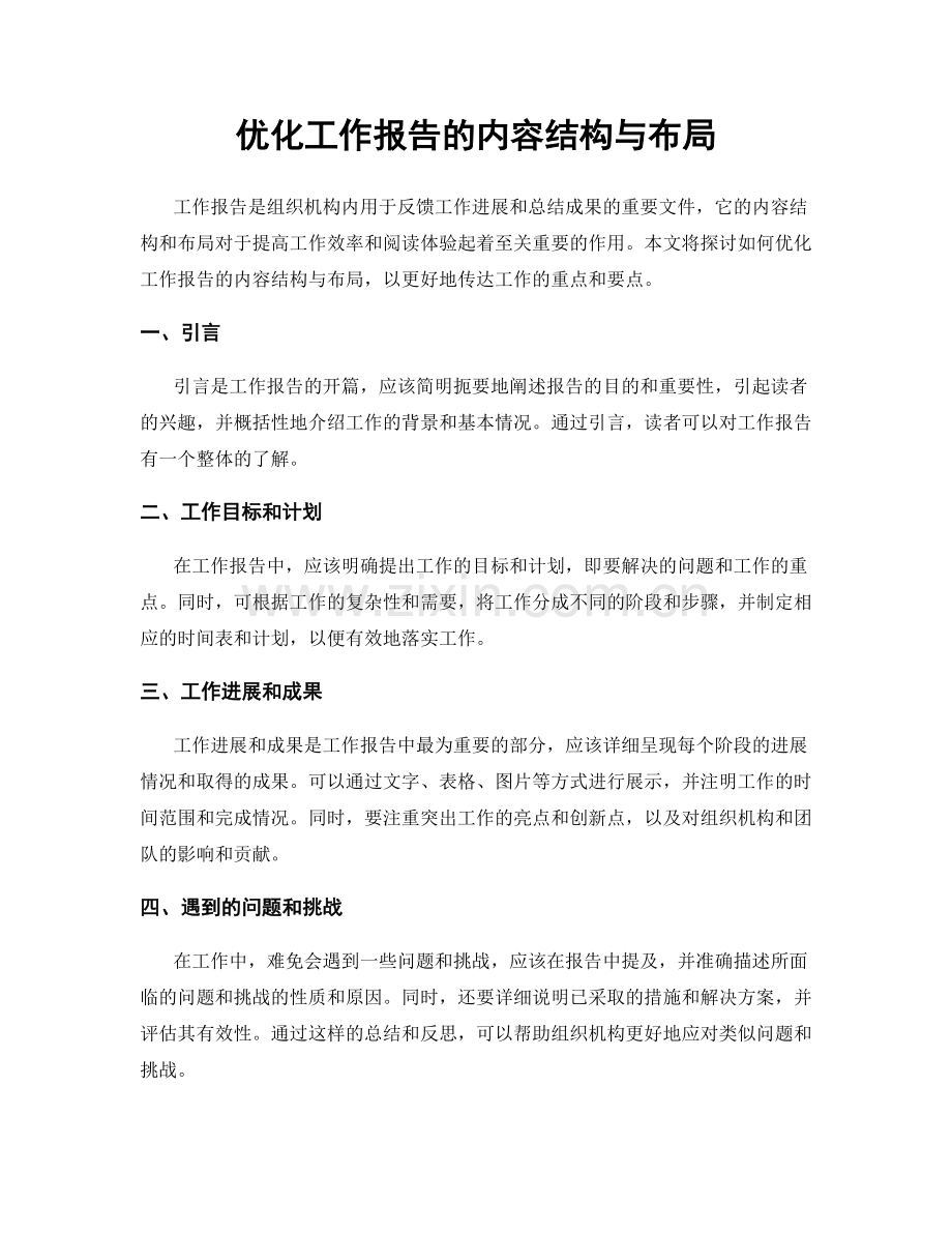 优化工作报告的内容结构与布局.docx_第1页