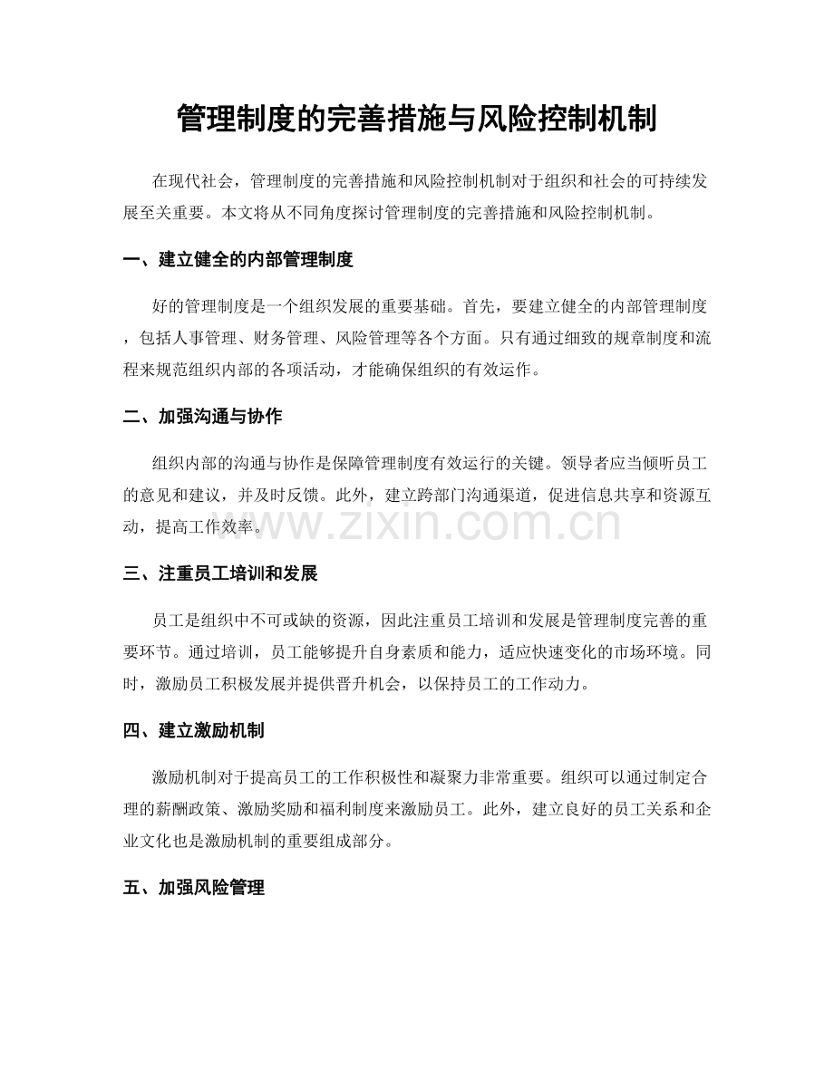 管理制度的完善措施与风险控制机制.docx_第1页