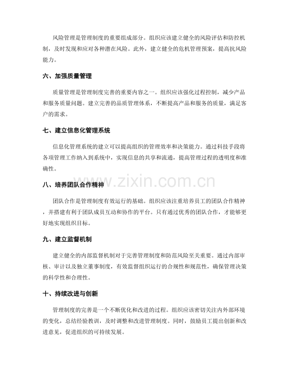 管理制度的完善措施与风险控制机制.docx_第2页