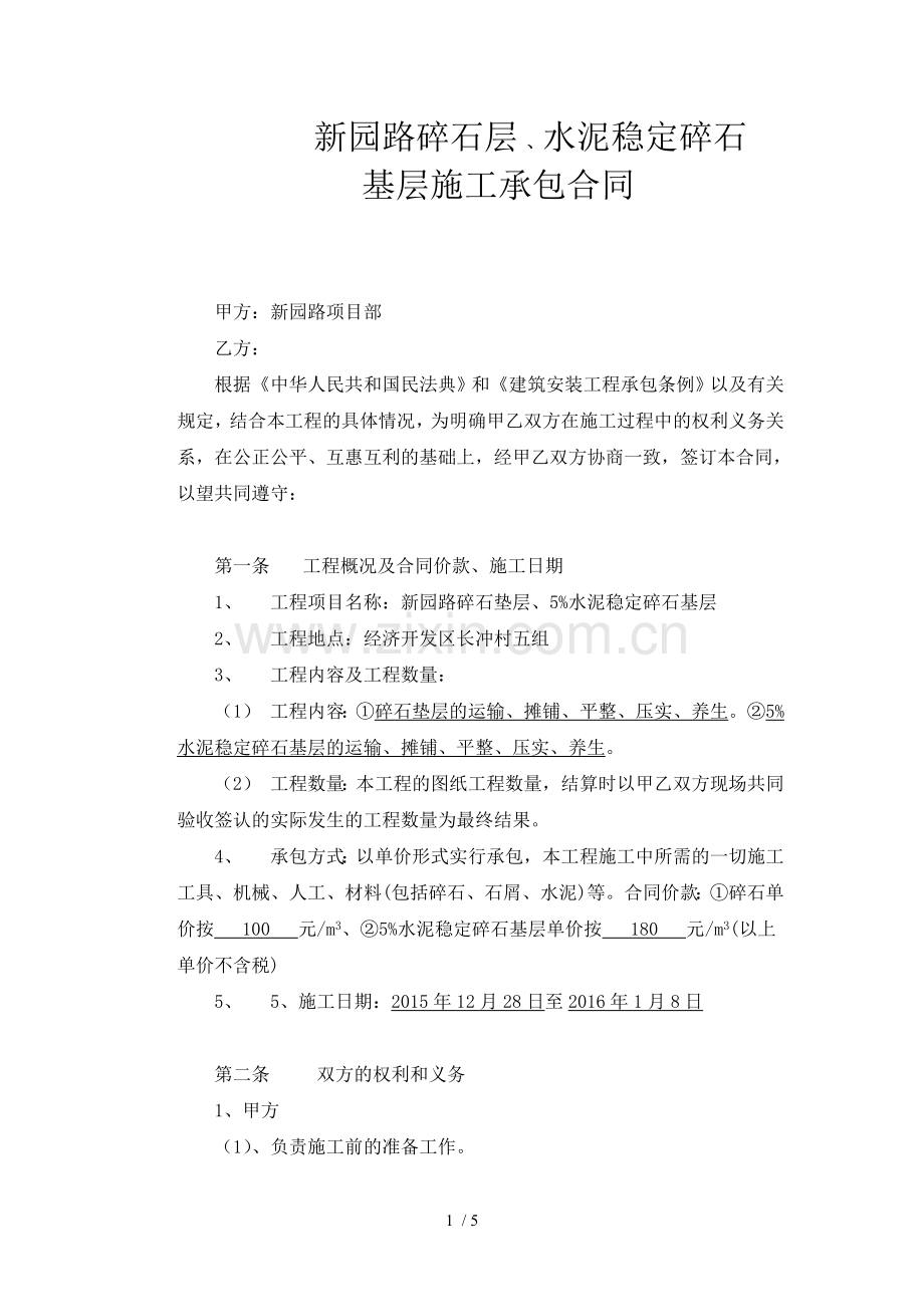 水泥稳定碎石基层施工劳务承包合同.docx_第1页