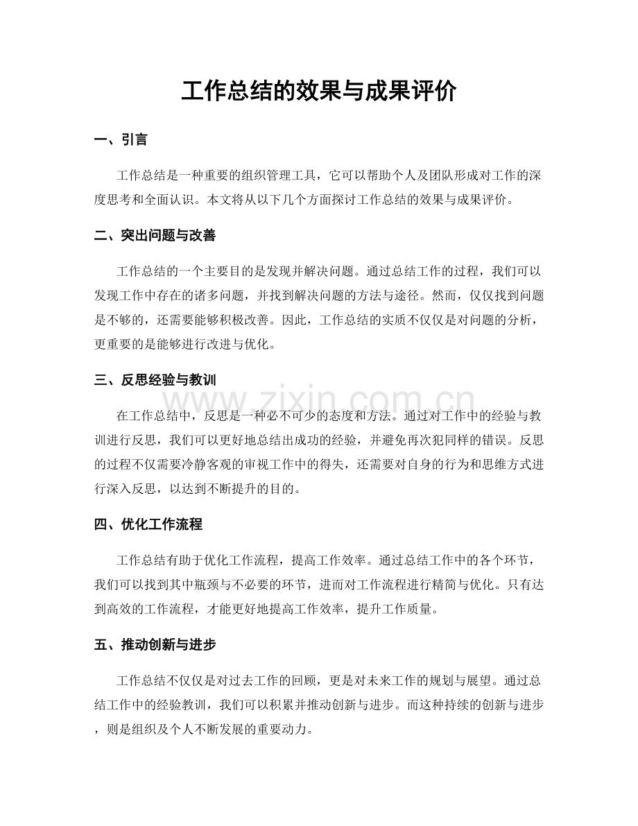 工作总结的效果与成果评价.docx_第1页