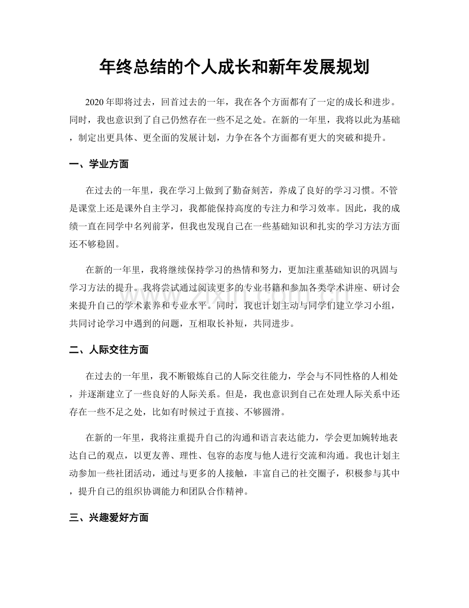 年终总结的个人成长和新年发展规划.docx_第1页