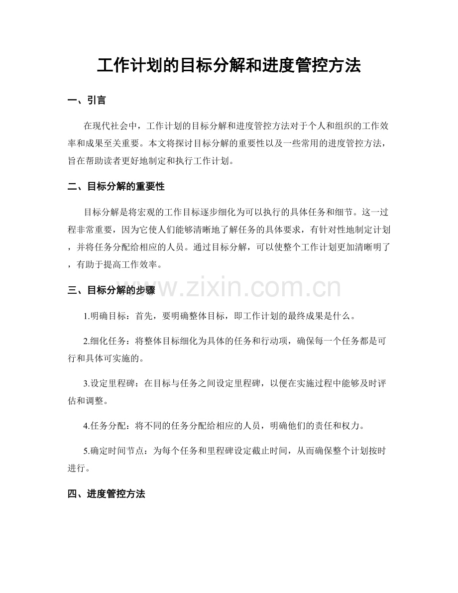 工作计划的目标分解和进度管控方法.docx_第1页