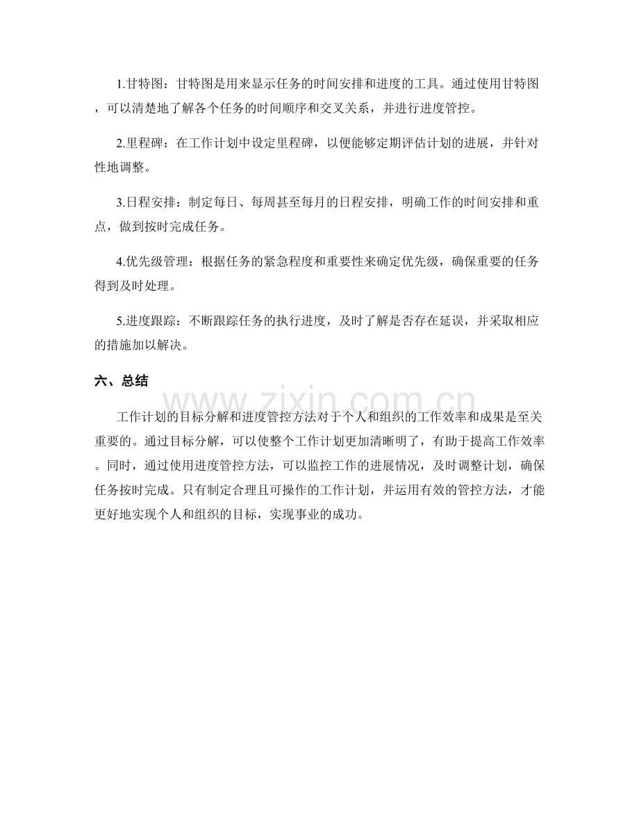 工作计划的目标分解和进度管控方法.docx_第2页