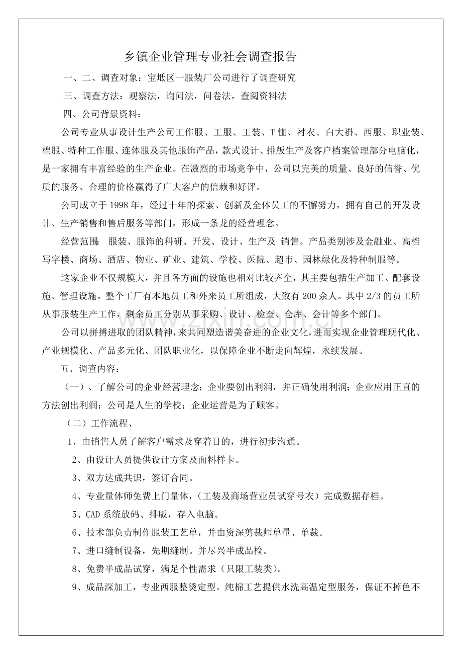 乡镇企业管理专业社会调查报告7p.docx_第2页