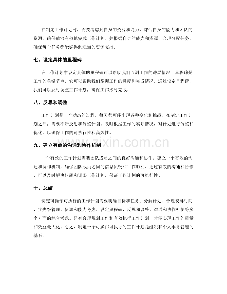 制定可操作可执行的工作计划的方法.docx_第2页