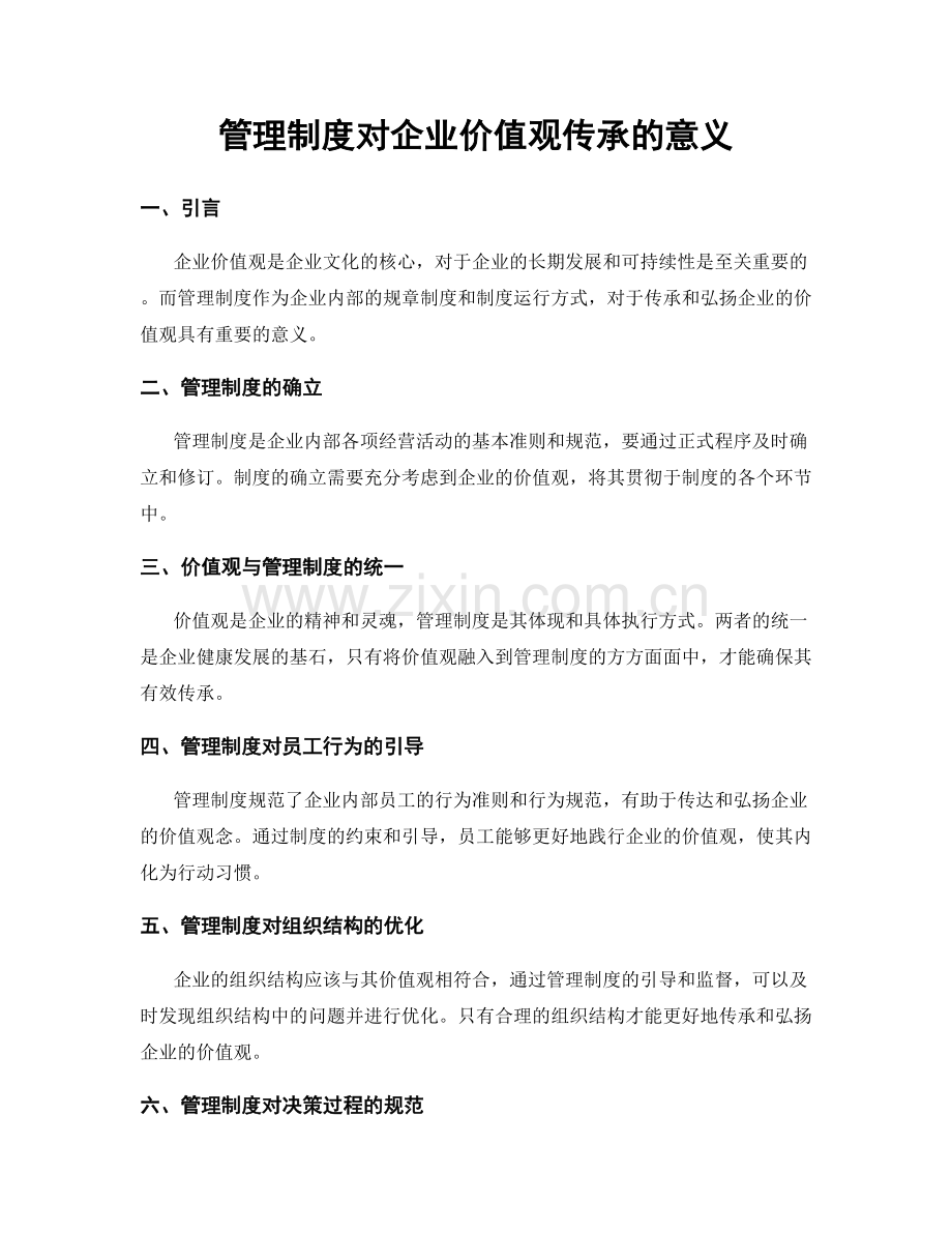 管理制度对企业价值观传承的意义.docx_第1页