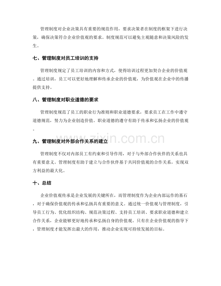 管理制度对企业价值观传承的意义.docx_第2页