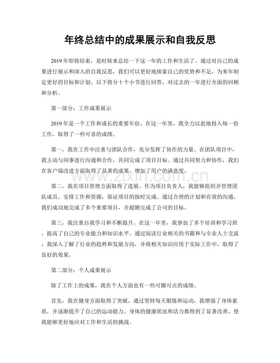 年终总结中的成果展示和自我反思.docx_第1页