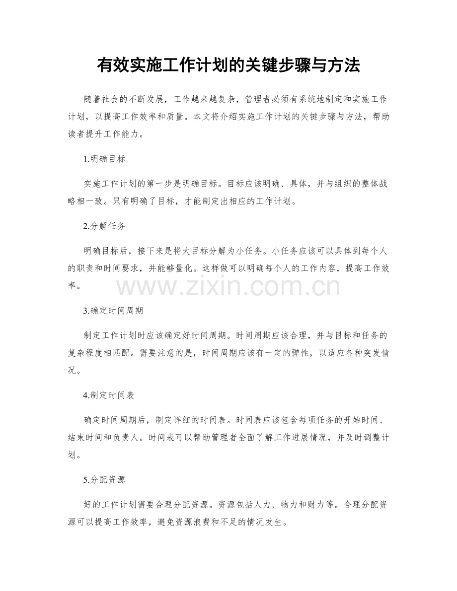 有效实施工作计划的关键步骤与方法.docx_第1页