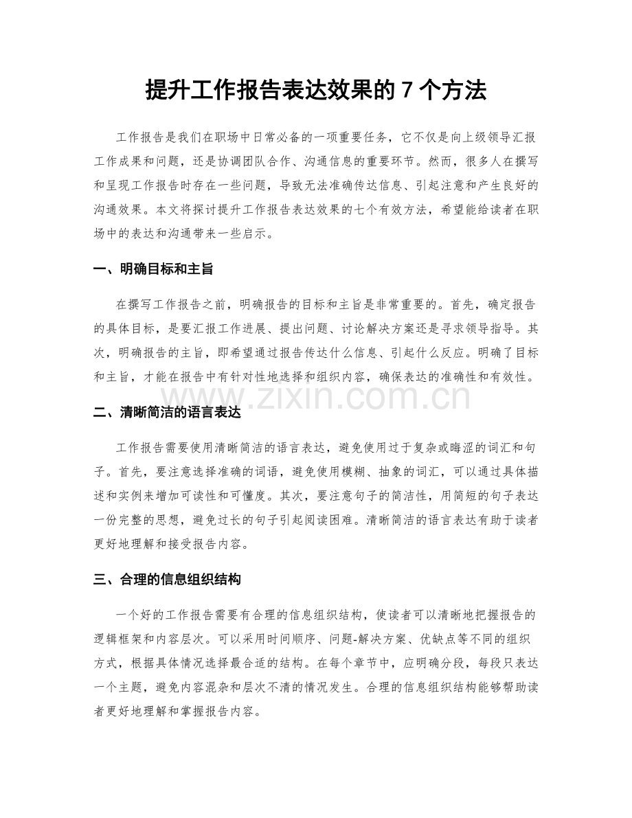 提升工作报告表达效果的7个方法.docx_第1页